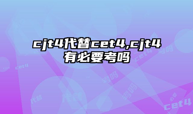 cjt4代替cet4,cjt4有必要考吗