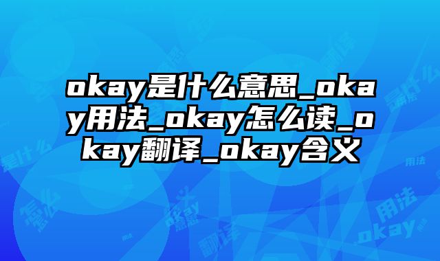 okay是什么意思_okay用法_okay怎么读_okay翻译_okay含义