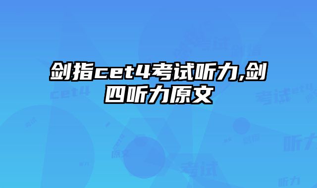 剑指cet4考试听力,剑四听力原文
