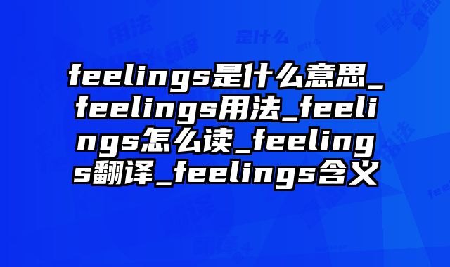 feelings是什么意思_feelings用法_feelings怎么读_feelings翻译_feelings含义