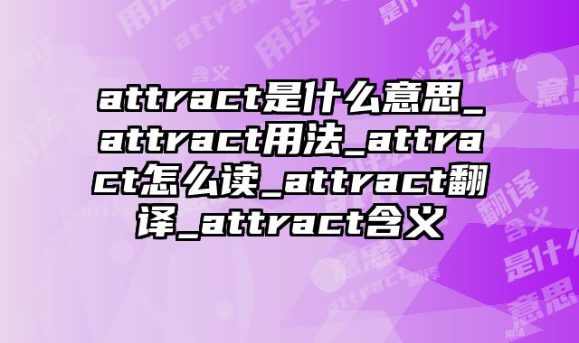attract是什么意思_attract用法_attract怎么读_attract翻译_attract含义