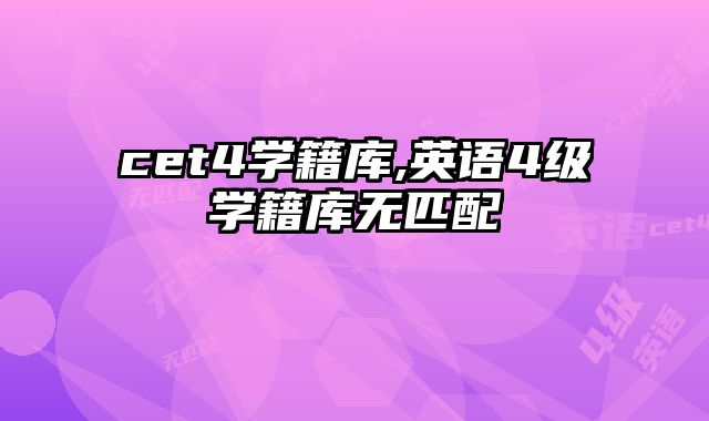 cet4学籍库,英语4级学籍库无匹配