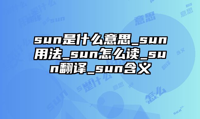 sun是什么意思_sun用法_sun怎么读_sun翻译_sun含义
