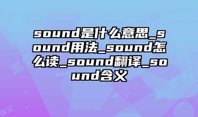 sound是什么意思_sound用法_sound怎么读_sound翻译_sound含义