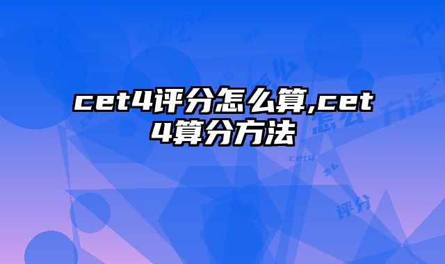 cet4评分怎么算,cet4算分方法