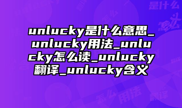 unlucky是什么意思_unlucky用法_unlucky怎么读_unlucky翻译_unlucky含义