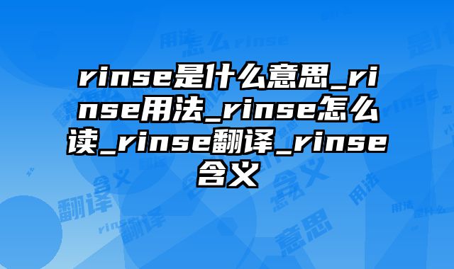 rinse是什么意思_rinse用法_rinse怎么读_rinse翻译_rinse含义
