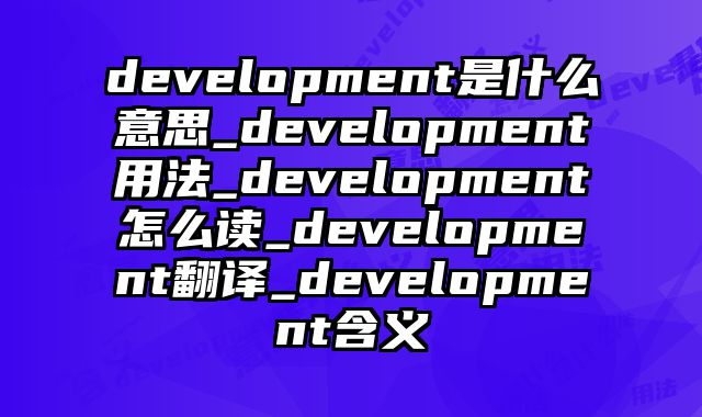 development是什么意思_development用法_development怎么读_development翻译_development含义