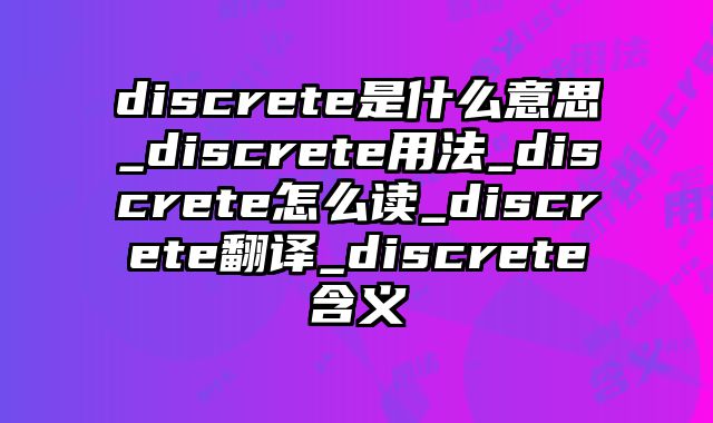 discrete是什么意思_discrete用法_discrete怎么读_discrete翻译_discrete含义