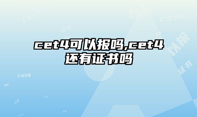 cet4可以报吗,cet4还有证书吗