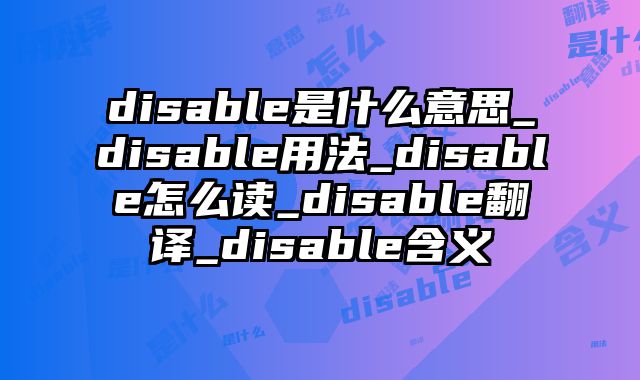 disable是什么意思_disable用法_disable怎么读_disable翻译_disable含义