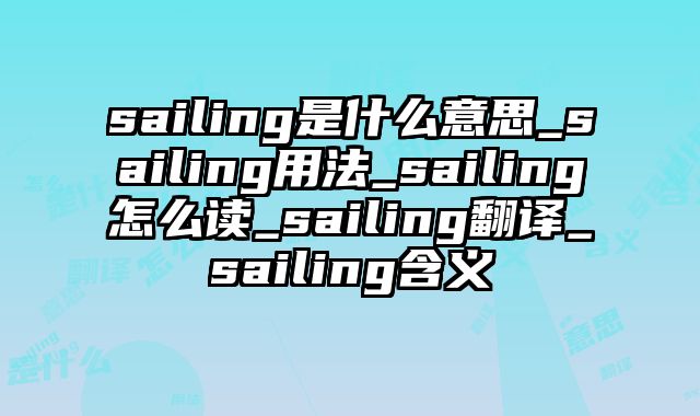sailing是什么意思_sailing用法_sailing怎么读_sailing翻译_sailing含义