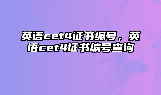 英语cet4证书编号，英语cet4证书编号查询