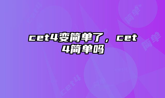 cet4变简单了，cet4简单吗
