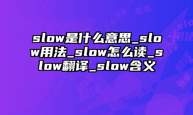 slow是什么意思_slow用法_slow怎么读_slow翻译_slow含义