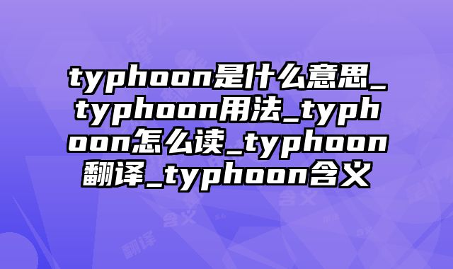 typhoon是什么意思_typhoon用法_typhoon怎么读_typhoon翻译_typhoon含义