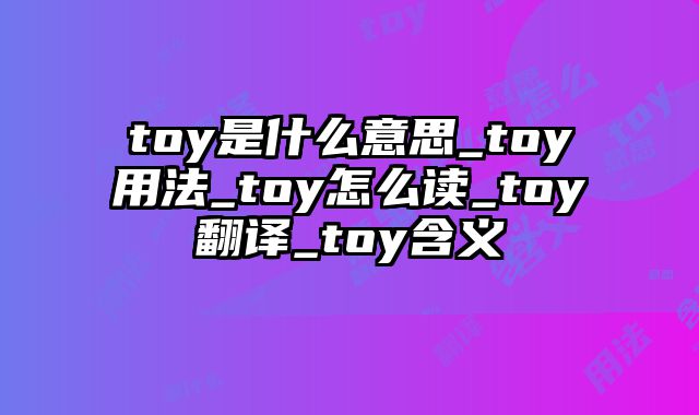 toy是什么意思_toy用法_toy怎么读_toy翻译_toy含义