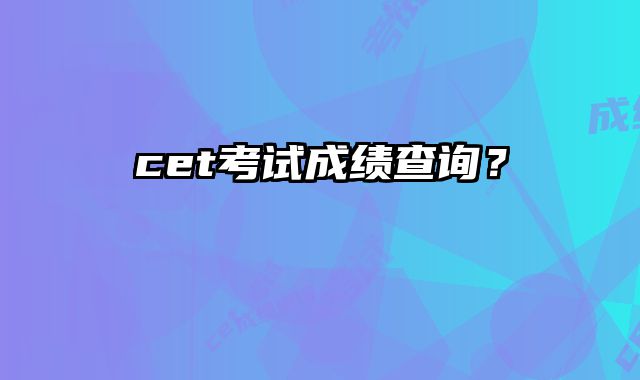 cet考试成绩查询？