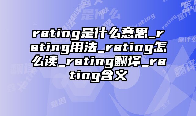 rating是什么意思_rating用法_rating怎么读_rating翻译_rating含义