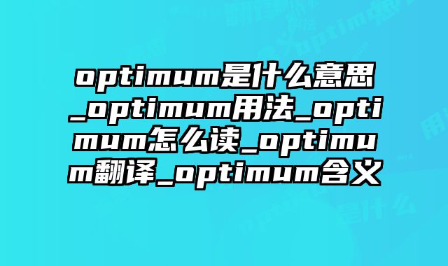 optimum是什么意思_optimum用法_optimum怎么读_optimum翻译_optimum含义