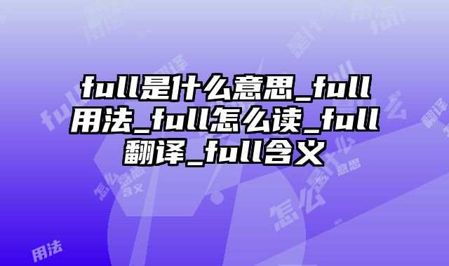 full是什么意思_full用法_full怎么读_full翻译_full含义