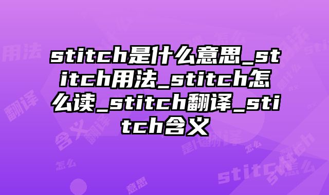 stitch是什么意思_stitch用法_stitch怎么读_stitch翻译_stitch含义