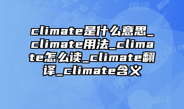 climate是什么意思_climate用法_climate怎么读_climate翻译_climate含义