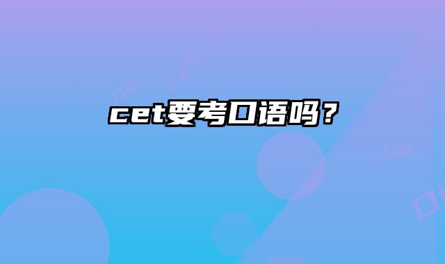 cet要考口语吗？