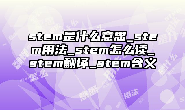 stem是什么意思_stem用法_stem怎么读_stem翻译_stem含义