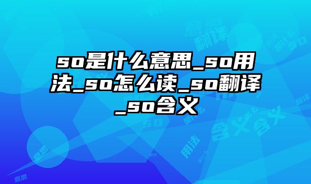 so是什么意思_so用法_so怎么读_so翻译_so含义