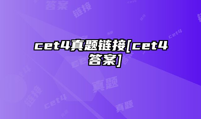 cet4真题链接[cet4 答案]