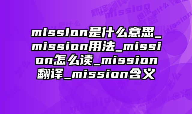 mission是什么意思_mission用法_mission怎么读_mission翻译_mission含义