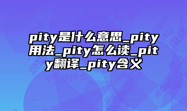 pity是什么意思_pity用法_pity怎么读_pity翻译_pity含义