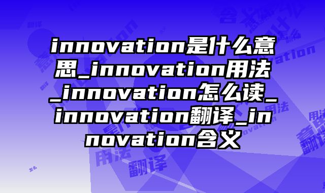 innovation是什么意思_innovation用法_innovation怎么读_innovation翻译_innovation含义