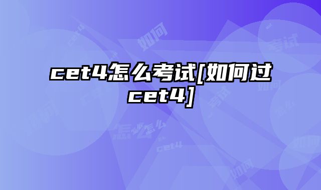 cet4怎么考试[如何过cet4]