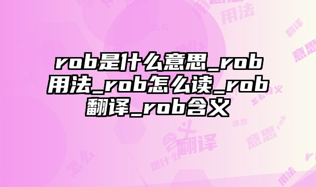 rob是什么意思_rob用法_rob怎么读_rob翻译_rob含义