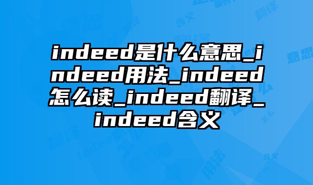 indeed是什么意思_indeed用法_indeed怎么读_indeed翻译_indeed含义