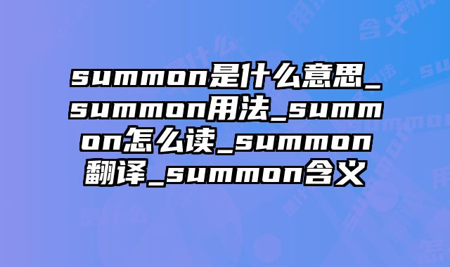 summon是什么意思_summon用法_summon怎么读_summon翻译_summon含义