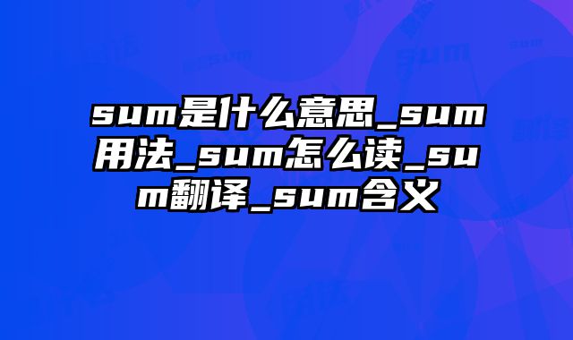 sum是什么意思_sum用法_sum怎么读_sum翻译_sum含义