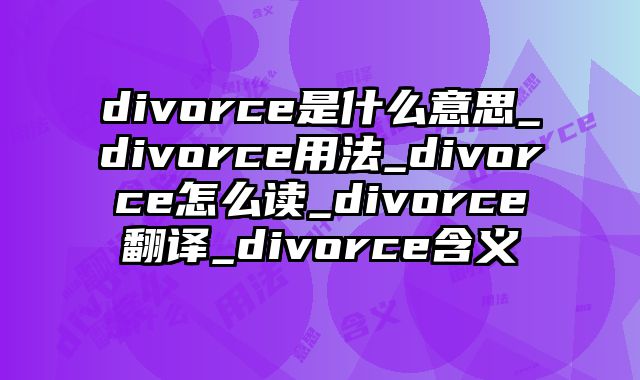 divorce是什么意思_divorce用法_divorce怎么读_divorce翻译_divorce含义