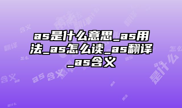 as是什么意思_as用法_as怎么读_as翻译_as含义