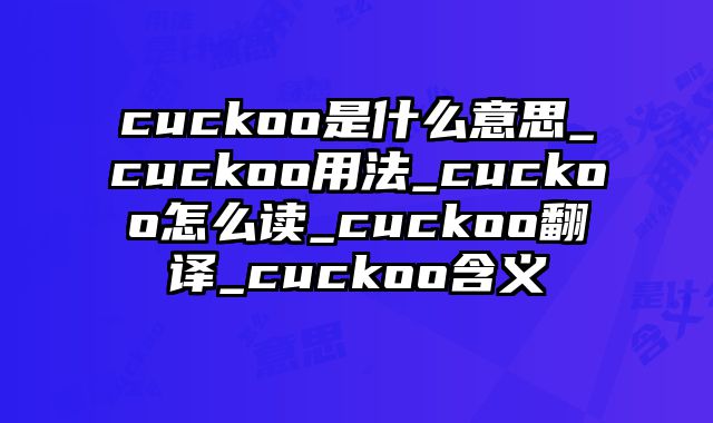 cuckoo是什么意思_cuckoo用法_cuckoo怎么读_cuckoo翻译_cuckoo含义