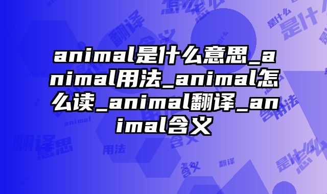 animal是什么意思_animal用法_animal怎么读_animal翻译_animal含义