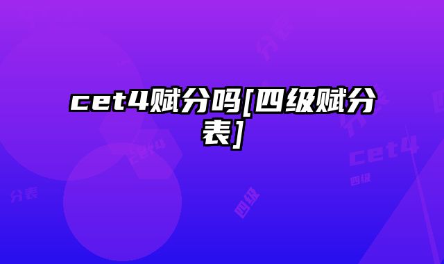 cet4赋分吗[四级赋分表]