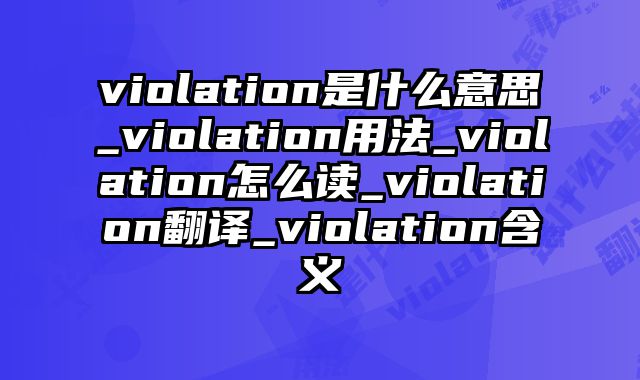 violation是什么意思_violation用法_violation怎么读_violation翻译_violation含义