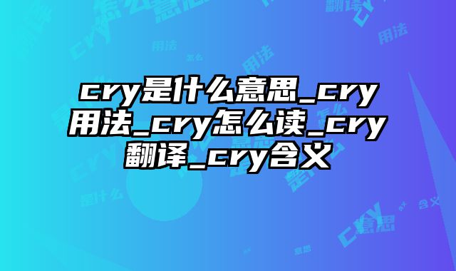 cry是什么意思_cry用法_cry怎么读_cry翻译_cry含义