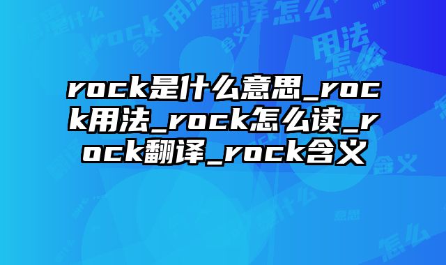 rock是什么意思_rock用法_rock怎么读_rock翻译_rock含义