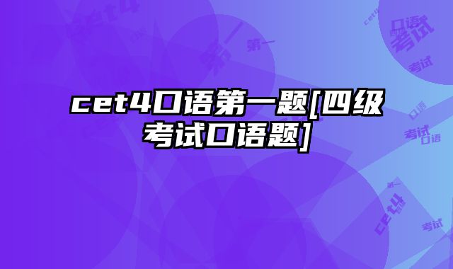 cet4口语第一题[四级考试口语题]