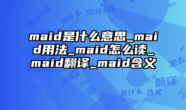 maid是什么意思_maid用法_maid怎么读_maid翻译_maid含义