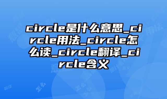 circle是什么意思_circle用法_circle怎么读_circle翻译_circle含义